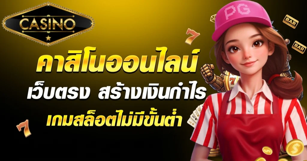 ค่า สิ โน ออนไลน์ เว็บ ตรง