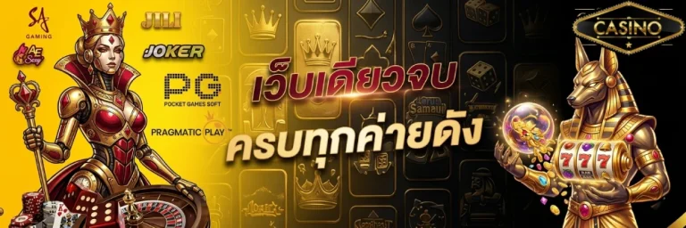 เกมคาสิโน ได้เงินจริง มือถือ